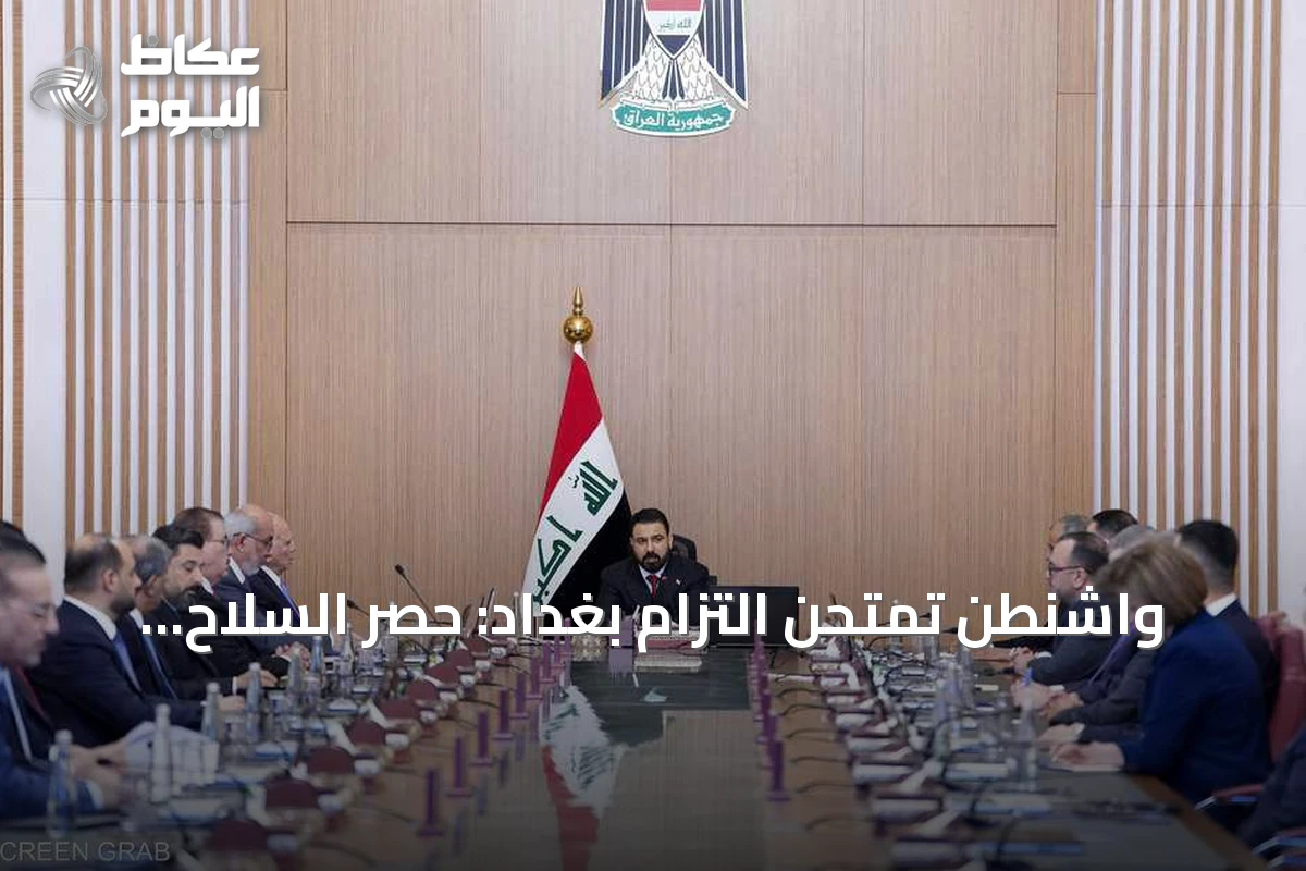 واشنطن تمتحن التزام بغداد: حصر السلاح يحدد مستقبل العلاقات