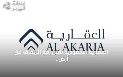العقارية السعودية تعلن رفع الإيقاف عن أرض شمال الرياض