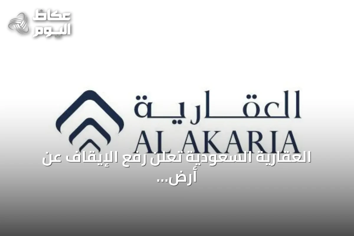 العقارية السعودية تعلن رفع الإيقاف عن أرض شمال الرياض