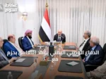 الدفاع الوطني اليمني يؤكد التعامل بحزم مع أي انتهاك جديد لسيادة البلاد