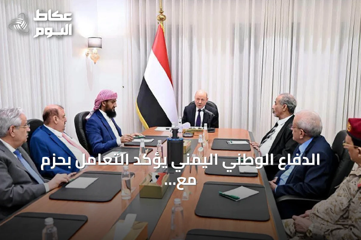 الدفاع الوطني اليمني يؤكد التعامل بحزم مع أي انتهاك جديد لسيادة البلاد