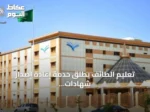 تعليم الطائف يطلق خدمة إعادة إصدار شهادات الثانوية للعام 1448هـ