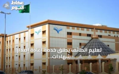 تعليم الطائف يطلق خدمة إعادة إصدار شهادات الثانوية للعام 1448هـ