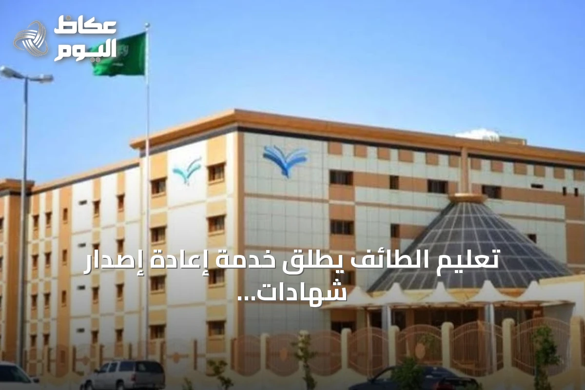 تعليم الطائف يطلق خدمة إعادة إصدار شهادات الثانوية للعام 1448هـ