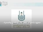 معهد خادم الحرمين لأبحاث الحج والعمرة يطلق معرض ابتكار مصاحب للملتقى العلمي السادس والعشرين