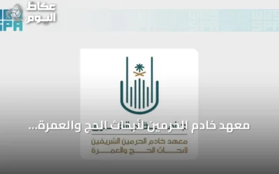معهد خادم الحرمين لأبحاث الحج والعمرة يطلق معرض ابتكار مصاحب للملتقى العلمي السادس والعشرين