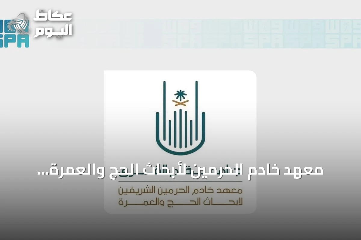 معهد خادم الحرمين لأبحاث الحج والعمرة يطلق معرض ابتكار مصاحب للملتقى العلمي السادس والعشرين