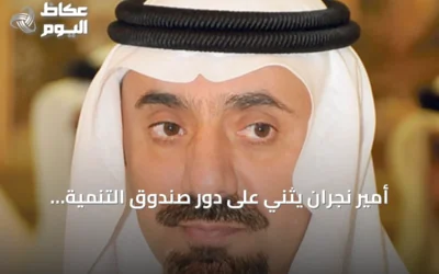 أمير نجران يثني على دور صندوق التنمية الزراعية في دعم القطاع الزراعي