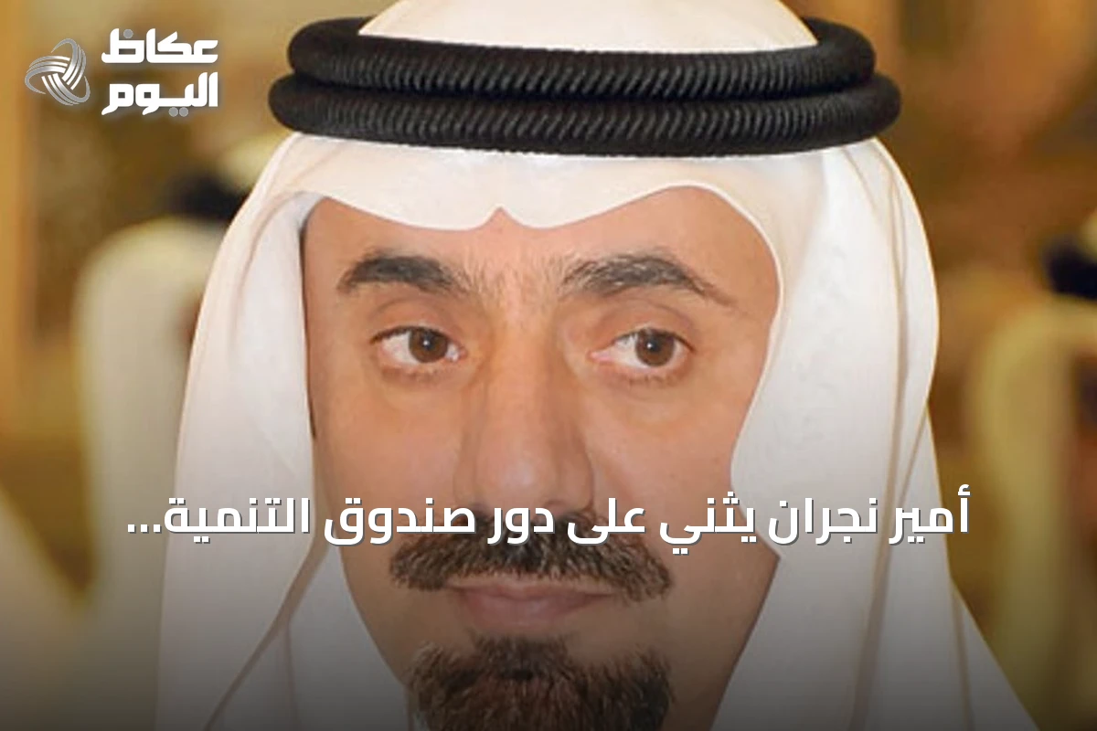 أمير نجران يثني على دور صندوق التنمية الزراعية في دعم القطاع الزراعي