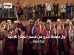 أول دفعة تخرج من قسم اللغة التركية بجامعة نواكشوط