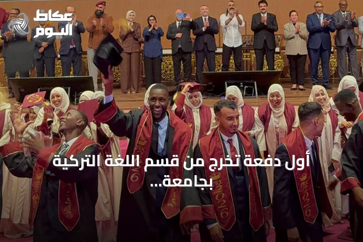 أول دفعة تخرج من قسم اللغة التركية بجامعة نواكشوط