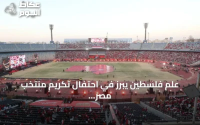 علم فلسطين يبرز في احتفال تكريم منتخب مصر بعد مونديال 2026