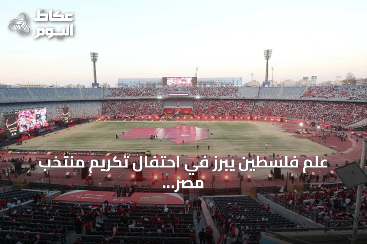 علم فلسطين يبرز في احتفال تكريم منتخب مصر بعد مونديال 2026