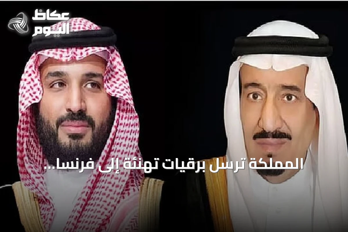 المملكة ترسل برقيات تهنئة إلى فرنسا بمناسبة عيدها الوطني