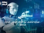 سدايا تكشف عن الإطار الوطني لإدارة مخاطر الذكاء الاصطناعي