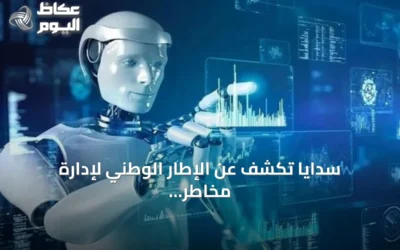 سدايا تكشف عن الإطار الوطني لإدارة مخاطر الذكاء الاصطناعي