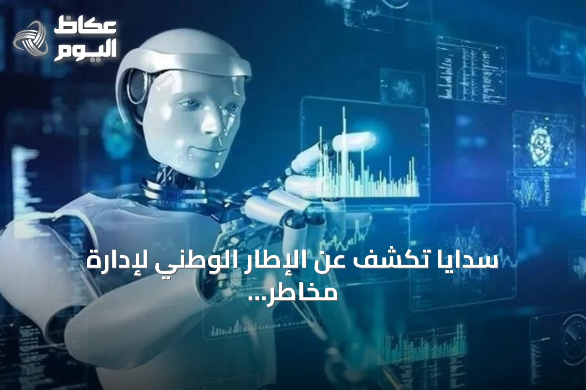 سدايا تكشف عن الإطار الوطني لإدارة مخاطر الذكاء الاصطناعي