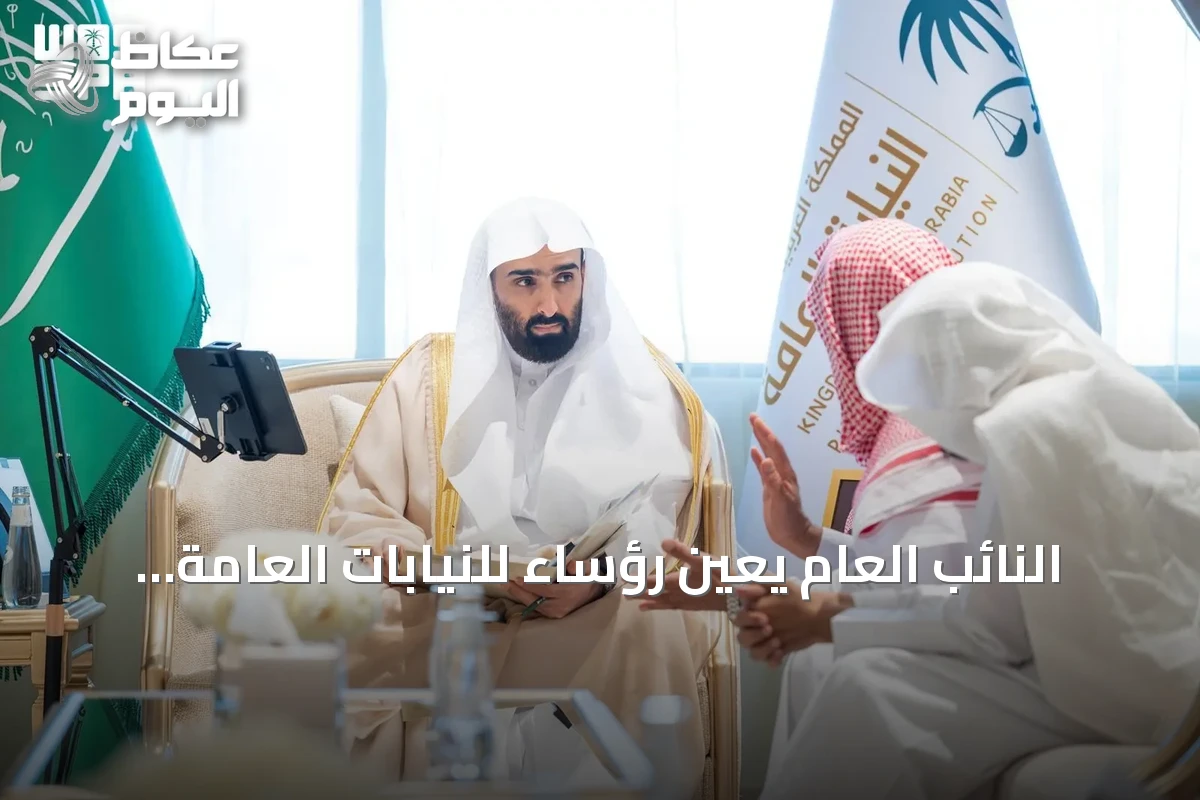 النائب العام يعين رؤساء للنيابات العامة في جميع مناطق المملكة