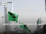 الأصول الاحتياطية السعودية بالخارج ترتفع إلى 1.854.6 مليار ريال في يونيو 2026