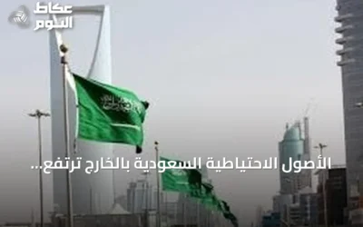 الأصول الاحتياطية السعودية بالخارج ترتفع إلى 1.854.6 مليار ريال في يونيو 2026
