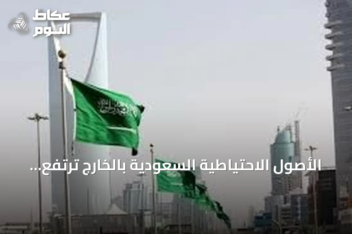 الأصول الاحتياطية السعودية بالخارج ترتفع إلى 1.854.6 مليار ريال في يونيو 2026