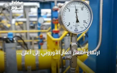 ارتفاع أسعار الغاز الأوروبي إلى أعلى مستوى في 90 يوماً amid مخاوف إمدادات
