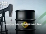 أسعار النفط تتجاوز 87 دولاراً بعد إعادة فرض الحصار الأميركي على إيران