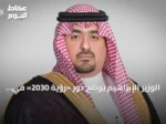الوزير الإبراهيم يوضح دور «رؤية 2030» في تحقيق أهداف التنمية المستدامة