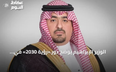 الوزير الإبراهيم يوضح دور «رؤية 2030» في تحقيق أهداف التنمية المستدامة