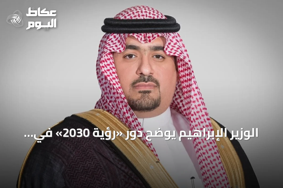 الوزير الإبراهيم يوضح دور «رؤية 2030» في تحقيق أهداف التنمية المستدامة