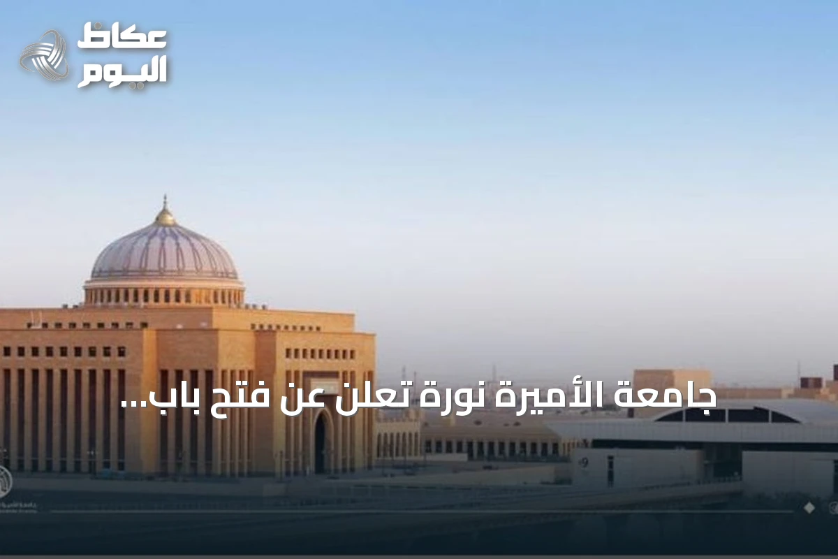 جامعة الأميرة نورة تعلن عن فتح باب التسجيل في الماجستير التنفيذي لإدارة الأعمال بالتعاون مع جامعة ستراثكلايد