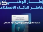 سدايا تطلق الإطار الوطني لإدارة مخاطر الذكاء الاصطناعي لتعزيز الابتكار الرقمي
