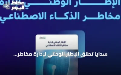سدايا تطلق الإطار الوطني لإدارة مخاطر الذكاء الاصطناعي لتعزيز الابتكار الرقمي