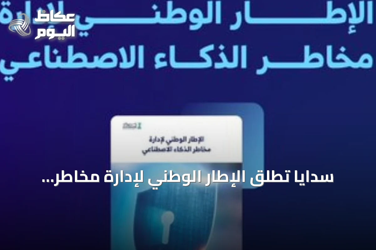 سدايا تطلق الإطار الوطني لإدارة مخاطر الذكاء الاصطناعي لتعزيز الابتكار الرقمي