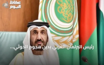 رئيس البرلمان العربي يدين هجوم الحوثي بالصواريخ على جنوب السعودية