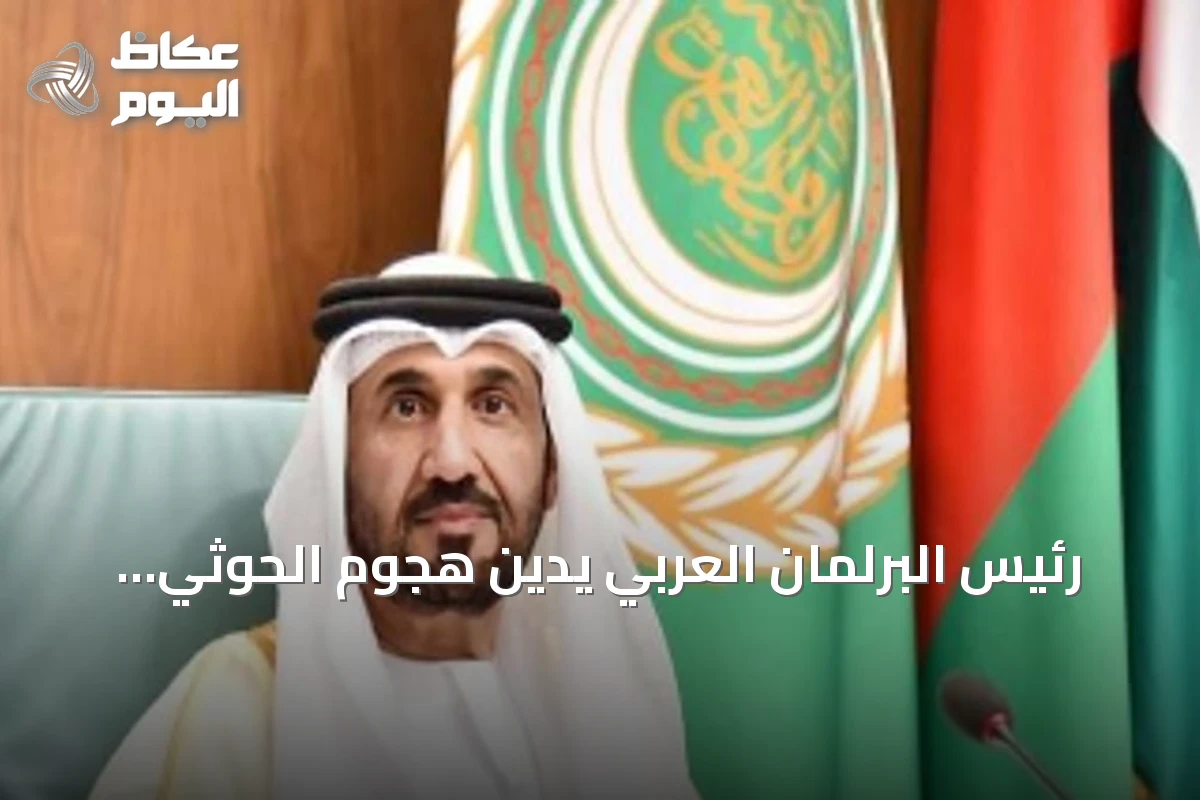 رئيس البرلمان العربي يدين هجوم الحوثي بالصواريخ على جنوب السعودية