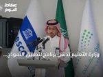 وزارة التعليم تدشّن برنامج لتطبيق النموذج العربي للجودة والتميّز بالتعاون مع اليونسكو