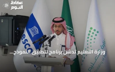 وزارة التعليم تدشّن برنامج لتطبيق النموذج العربي للجودة والتميّز بالتعاون مع اليونسكو