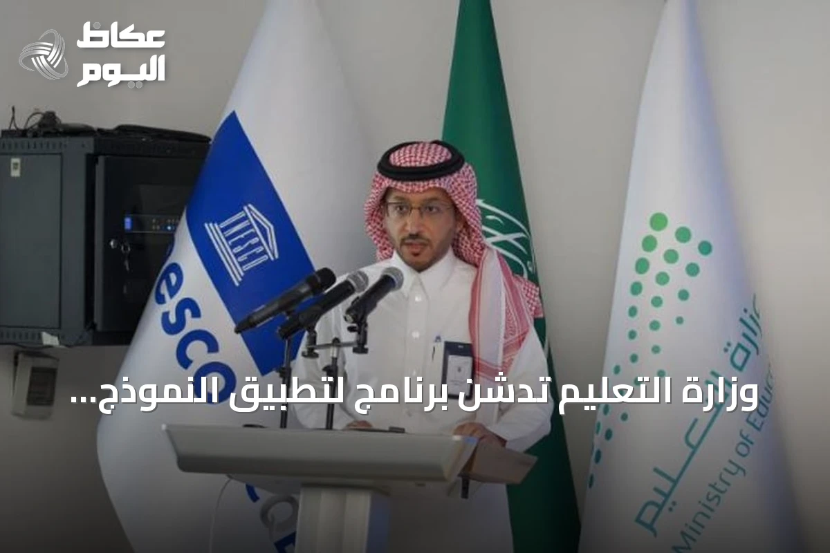 وزارة التعليم تدشّن برنامج لتطبيق النموذج العربي للجودة والتميّز بالتعاون مع اليونسكو