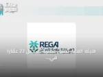 هيئة العقار تطلق عملية تسجيل 22 عقارًا في محافظة رماح