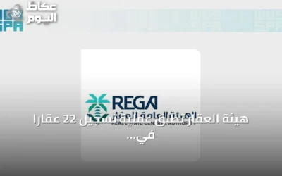 هيئة العقار تطلق عملية تسجيل 22 عقارًا في محافظة رماح