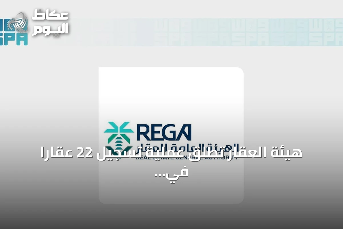 هيئة العقار تطلق عملية تسجيل 22 عقارًا في محافظة رماح