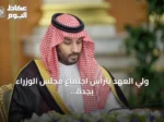 ولي العهد يترأس اجتماع مجلس الوزراء بجدة ويستعرض مباحثات مع واشنطن وأوتاوا