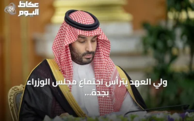 ولي العهد يترأس اجتماع مجلس الوزراء بجدة ويستعرض مباحثات مع واشنطن وأوتاوا