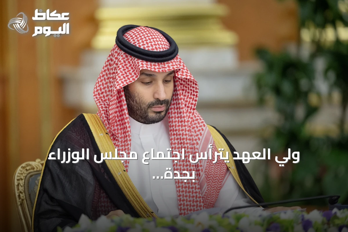 ولي العهد يترأس اجتماع مجلس الوزراء بجدة ويستعرض مباحثات مع واشنطن وأوتاوا