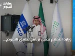 وزارة التعليم تدشن برنامج تطبيق النموذج العربي للجودة والتميز في التعليم