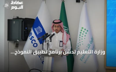 وزارة التعليم تدشن برنامج تطبيق النموذج العربي للجودة والتميز في التعليم