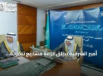 أمير الشرقية يُطلق حزمة مشاريع تنموية واستثمارية ومجتمعية في القطيف بقيمة 900 مليون ريال