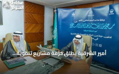 أمير الشرقية يُطلق حزمة مشاريع تنموية واستثمارية ومجتمعية في القطيف بقيمة 900 مليون ريال