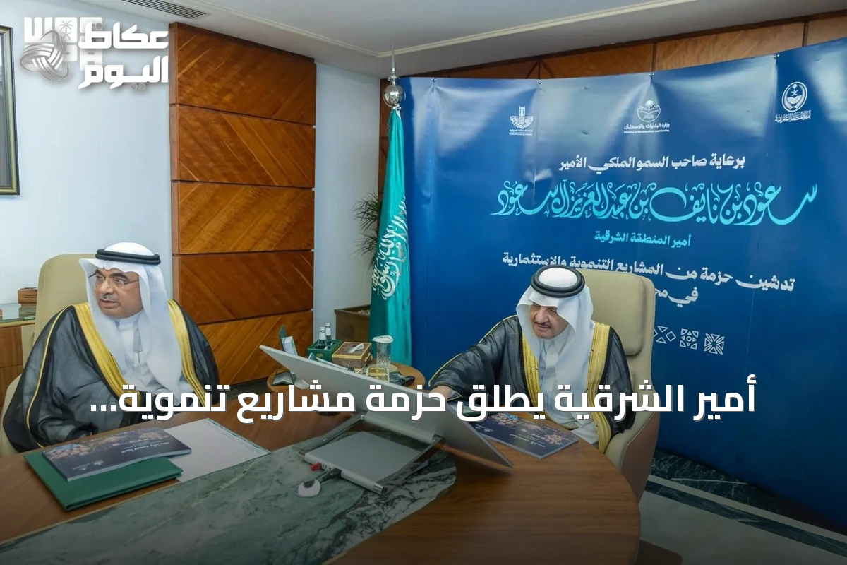 أمير الشرقية يُطلق حزمة مشاريع تنموية واستثمارية ومجتمعية في القطيف بقيمة 900 مليون ريال